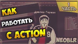 Урок Photoshop CS6 // Использование ACTION