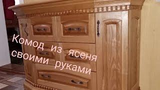 Комод из ясеня с богатым карнизом и цоколем своими руками. Часть1.Ash chest of drawers.