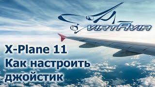 X-Plane 11 - Как настроить джойстик