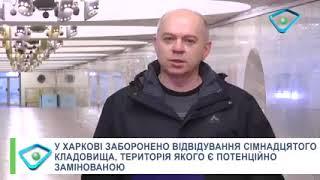 Головний інженер КП «Ритуал» ХМР Михайло Маслій щодо ситуації, яка склалась з небезпекою на кладовищ