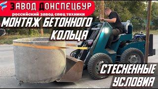 ЭКСКАВАТОР В СТЕСНЕННЫХ УСЛОВИЯХ - МОНТАЖ БЕТОННОГО КОЛЬЦА