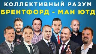 ​​Коллективный разум. Брентфорд - Манчестер Юнайтед. Прогноз экспертов