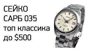 Seiko Sarb035 - лучшая классика до $500?