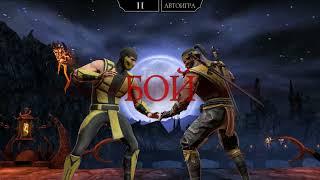 Mortal Kombat Mobile #5 Прохождение башни Белого Лотоса с 85 - 99 бои. плюс босс на 90 этаже башни.