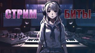 ПИШЕМ БИТЫ | СТРИМ ПЕРЕД ШКОЛОЙ | FL STUDIO 21