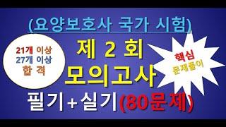 요양보호사 시험문제 2회  필기,실기 80문제 ,개정판 요양보호사 기출문제, 요양보호 시험대비 강의,요양보호사자격증취득방법