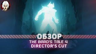 The Bard's Tale 4 Director's Cut Обзор 2022