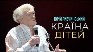 Юрій Рибчинський - КРАЇНА ДІТЕЙ