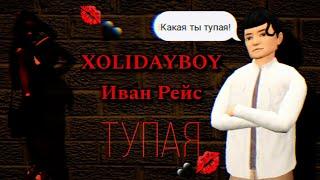 XOLIDAYBOY, Иван Рейс -Тупая клип в Avakin life By - KoalaLizka