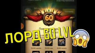 Clash of Kings: ЛОРД 60 LVL МАКСИМАЛЬНЫЙ УРОВЕНЬ! НАВЫКИ БИТВА!