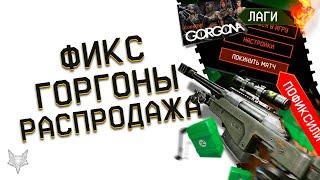 НОВЫЕ ЛАГИ И БАГИ DLC ГОРГОНА В ВАРФЕЙС!ФАРМ ПОФИКСИЛИ!КЕЙСЫ В ПОДАРОК В WARFACE!СКИДКИ В МАГАЗИНЕ!