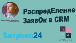 Распределение заявок в CRM Битрикс24