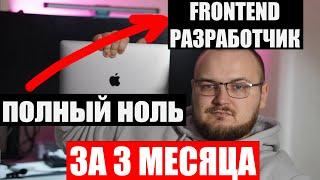 Как я стал FRONTEND-Разработчиком за 3 МЕСЯЦА и получил РАБОТУ