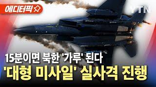 [에디터픽] 북한 전역이 사정권, "한국은 선진국"…15분이면 북한 '초토화' / YTN