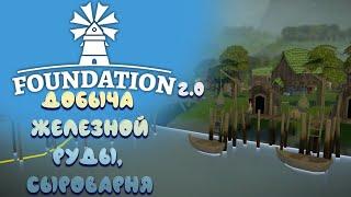 Foundation | Добыча железной руды, сыроварня