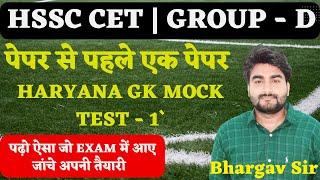 HSSC CET MAINS HARYANA GK MOCK TEST | GROUP - D HARYANA GK | GROUP 56 & 57 HARYANA GK|By Bhargav Sir