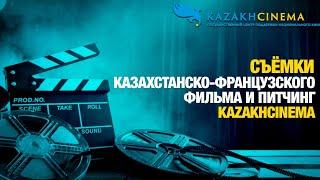 Съёмки казахстанско-французского фильма и питчинг KazakhCinema | Кинокультура
