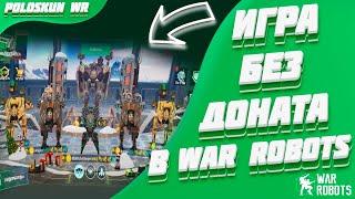 Как играть в War Robots без доната?