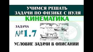 Задача 1.7. КИНЕМАТИКА | Учимся решать задачи по физике с нуля