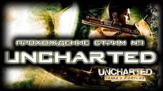 ПОЛНОЕ ПРОХОЖДЕНИЕ Uncharted:Drake'sFortune uncharted1 стрим1