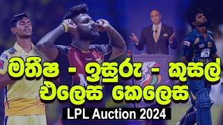 LPL Auction එකේ වෙච්ච හිතාගන්න බැරි දේවල් | වෙන්දේසියෙ නොදැකපු පැත්ත