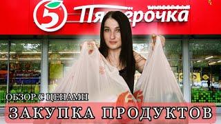 ЗАКУПКА ПРОДУКТОВ/ МАГАЗИН ПЯТЕРОЧКА/ ЦЕНЫ НА ПРОДУКТЫ/ #закупка#пятерочка#цены на продукты