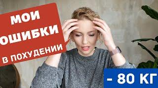 ЧТО МЕШАЕТ МНЕ ХУДЕТЬ? Мои ошибки и вредные привычки