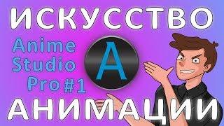 ИСКУССТВО АНИМАЦИИ #1 (Знакомство с Дженкинсом В Anime Studio Pro)