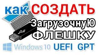 Как сделать загрузочную флешку UEFI GPT с Windows 10