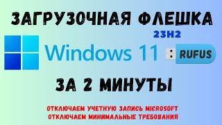 Создание загрузочной флешки Windows 11 с помощью программы Rufus