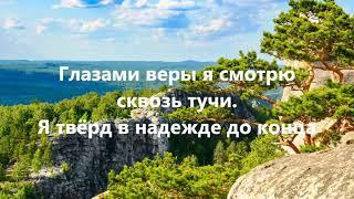 Караоке версия заключительной песни конгресса 2021 'Глазами веры'