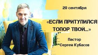 ЕСЛИ ПРИТУПИЛСЯ ТОПОР ТВОЙ...| Сергей Кубасов