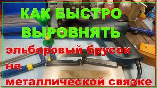 КАК ВЫРОВНЯТЬ эльборовый брусок на металлической связке