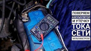 How to check the battery and leakage current in the network with a multimeter