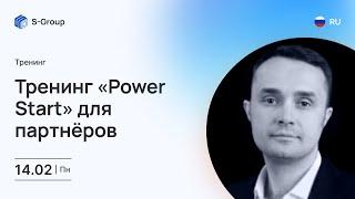 Тренинг «Power Start» для партнёров на русском языке, Роман Маслов, 15.02