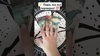 ️ Подія, яка все переверне!  таро розклад #shorts  #tarot  #таро