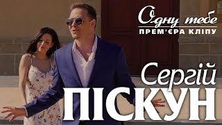 Сергій Піскун - Одну тебе/ПРЕМР'ЄРА КЛІПУ 2020