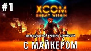 XCOM: Enemy Within максимальная сложность с Майкером #1