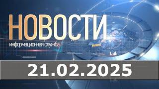 Новости 21.02.25