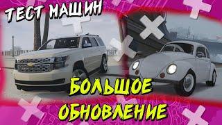 ОБНОВЛЕНИЕ ТЕСТ ДРАЙВ НОВЫХ МАШИН / НОВОГОДНИЙ ИВЕНТ / АВТОУГОН - MAJESTIC RP GTA 5 ДЭЧИ