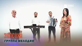 Группа Мелодия - Зулейха | LEZGI KAVKAZ MUZIC