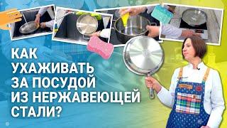 Как очистить посуду  из нержавеющей стали?