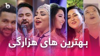 Top Hit Hazaragi Songs in Barbud Music | بهترین آهنگ های قطغنی در باربد میوزیک