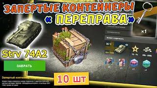 Запертые контейнеры «Переправа» на Strv 74A2  Что из них падает? Открытие 10 контейнеров wot blitz