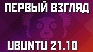 ПЕРВЫЙ ВЗГЛЯД: UBUNTU 21.10