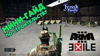 ARMA 3 Exile 0.9.41 -  Мини гайд по строительству базы