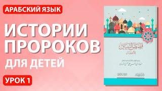 Истории пророков для детей | Урок 1