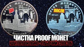 Чистка серебряных монет Пруф. Секрет чистки Proof для нумизматов