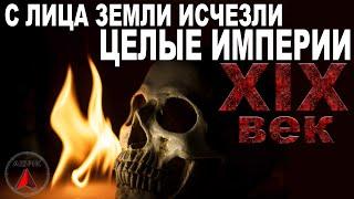 В XIX веке "ОНИ" сожгли ПОЛ МИРА‡ШОКИРУЮЩАЯ  реконструкция  катастрофы 1842-1908