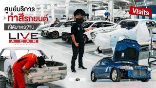 Visits : ศูนย์บริการทำสีรถยนต์ ที่ได้มาตรฐาน Live a car service ( อยากเอาน้ำส้มมาทำสีเลย !!! )